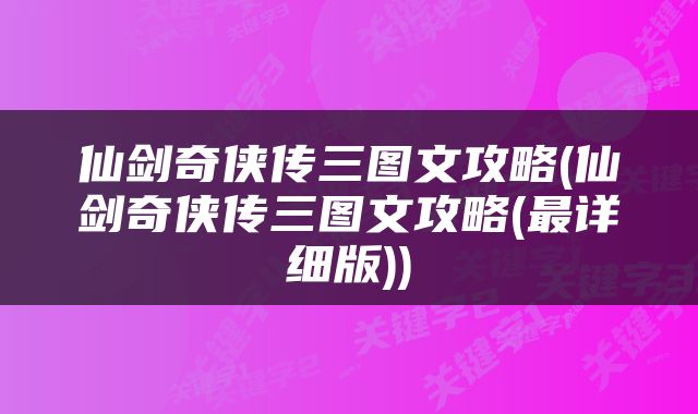 仙剑奇侠传三图文攻略(仙剑奇侠传三图文攻略(最详细版))