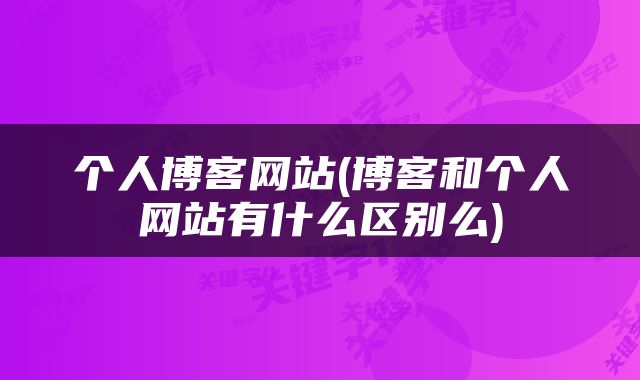 个人博客网站(博客和个人网站有什么区别么)