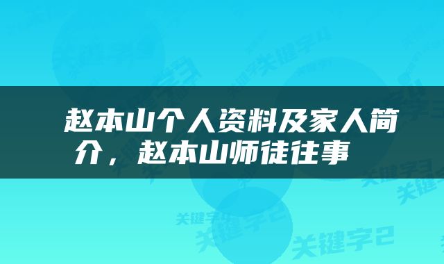 赵本山个人资料及家人简介,赵本山师徒往事