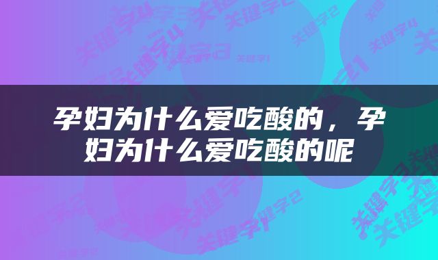孕妇为什么爱吃酸的，孕妇为什么爱吃酸的呢