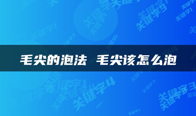 毛尖的泡法 毛尖该怎么泡