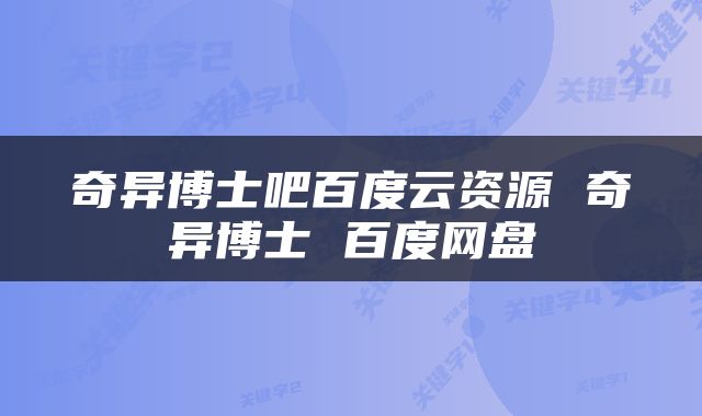 奇异博士吧百度云资源 奇异博士 百度网盘