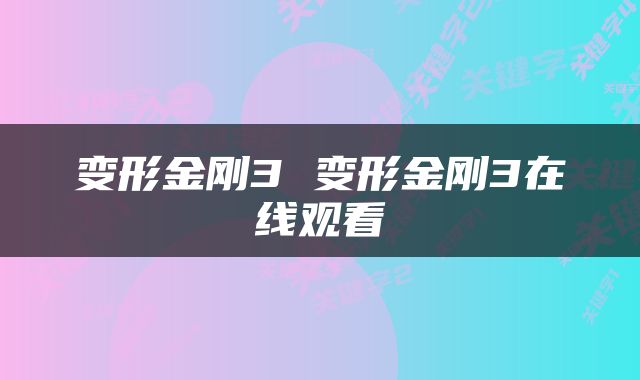 变形金刚3 变形金刚3在线观看