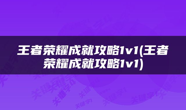 王者荣耀成就攻略1v1(王者荣耀成就攻略1v1)