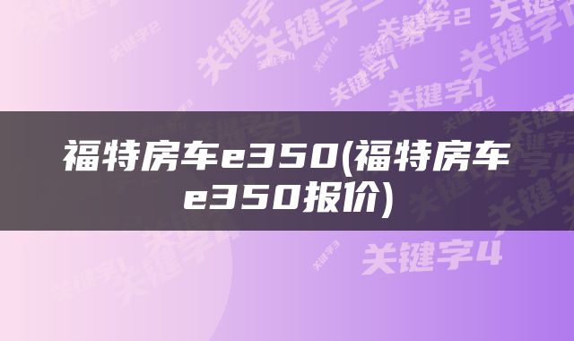 福特房车e350(福特房车e350报价)