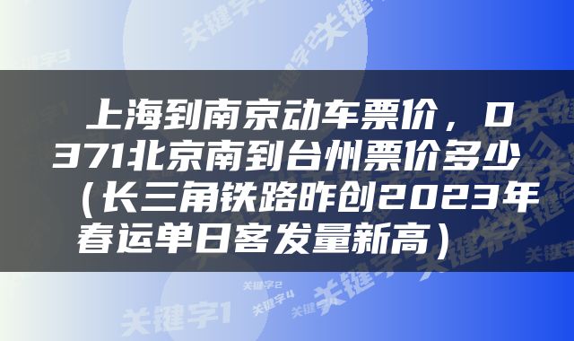  上海到南京动车票价，D371北京南到台州票价多少（长三角铁路昨创2023年春运单日客发量新高） 