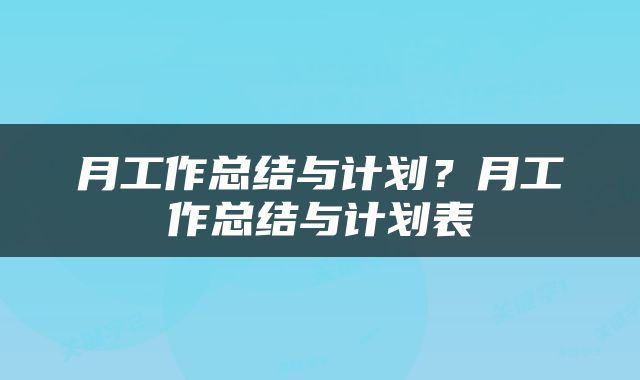 月工作总结与计划？月工作总结与计划表