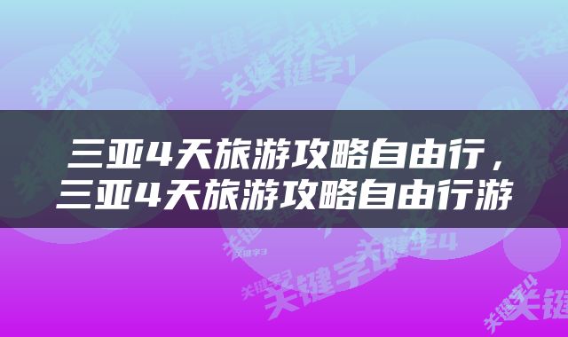三亚4天旅游攻略自由行，三亚4天旅游攻略自由行游