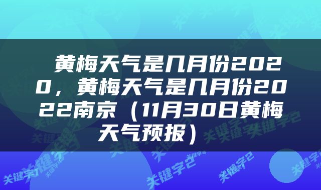  黄梅天气是几月份2020，黄梅天气是几月份2022南京（11月30日黄梅天气预报） 