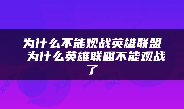 为什么不能观战英雄联盟 为什么英雄联盟不能观战了