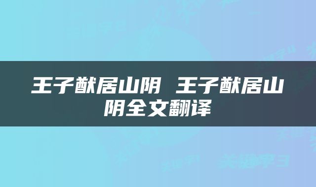 王子猷居山阴 王子猷居山阴全文翻译
