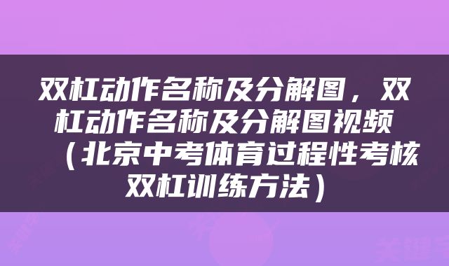 双杠动作名称及分解图，双杠动作名称及分解图视频（北京中考体育过程性考核双杠训练方法）