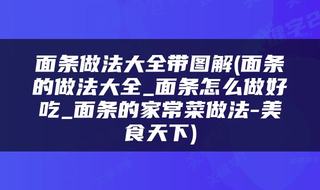 面条做法大全带图解(面条的做法大全_面条怎么做好吃_面条的家常菜做法-美食天下)