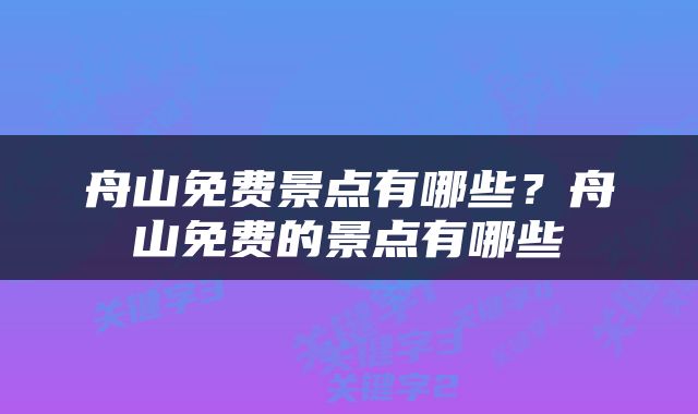 舟山免费景点有哪些？舟山免费的景点有哪些