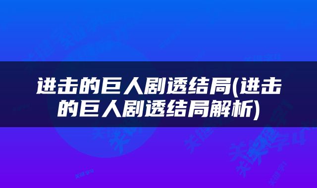 进击的巨人剧透结局(进击的巨人剧透结局解析)