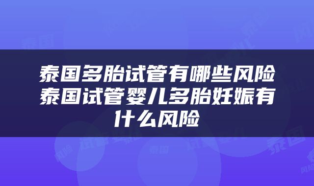 泰国多胎试管有哪些风险泰国试管婴儿多胎妊娠有什么风险