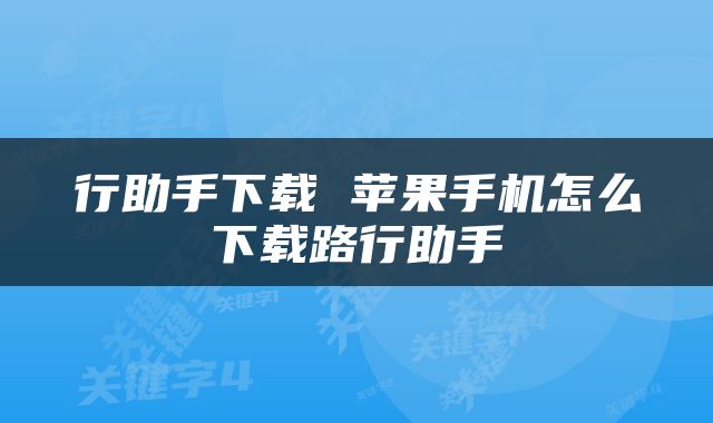 行助手下载 苹果手机怎么下载路行助手