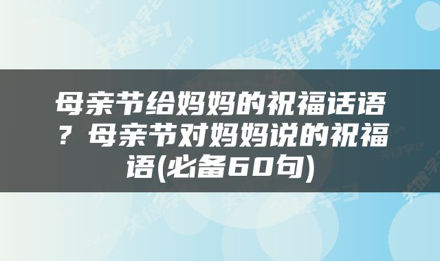 母亲节给妈妈的祝福话语？母亲节对妈妈说的祝福语(必备60句)