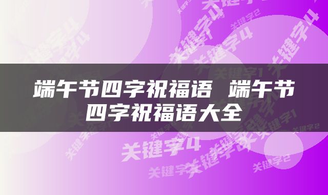 端午节四字祝福语 端午节四字祝福语大全