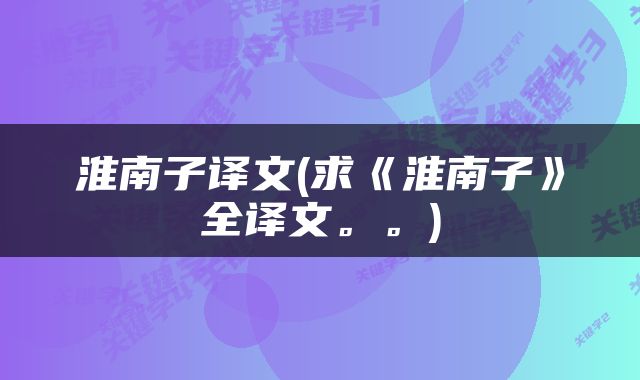 淮南子译文(求《淮南子》全译文。。)