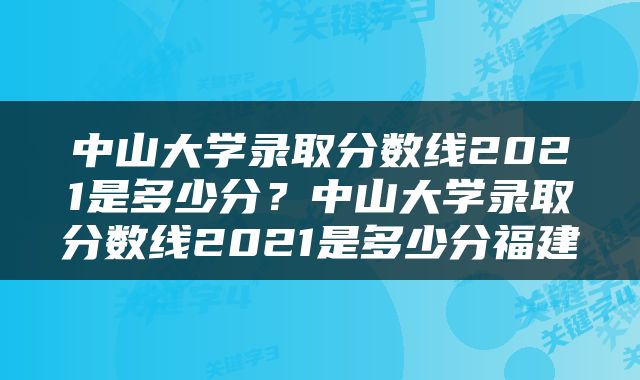中山大学录取分数线2021是多少分？中山大学录取分数线2021是多少分福建