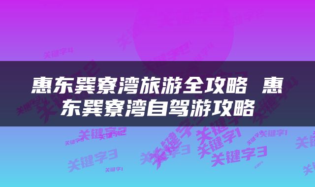 惠东巽寮湾旅游全攻略 惠东巽寮湾自驾游攻略