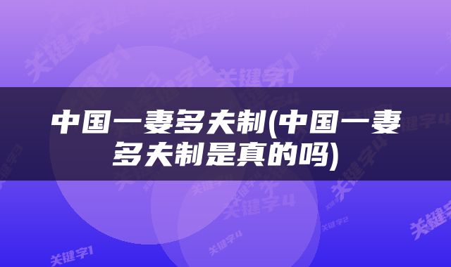 中国一妻多夫制(中国一妻多夫制是真的吗)