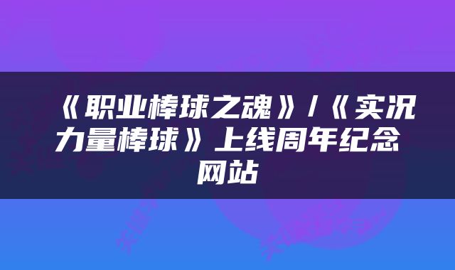 《职业棒球之魂》/《实况力量棒球》上线周年纪念网站