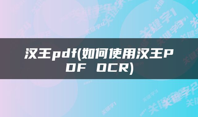 汉王pdf(如何使用汉王PDF OCR)
