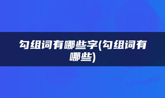 勾组词有哪些字(勾组词有哪些)