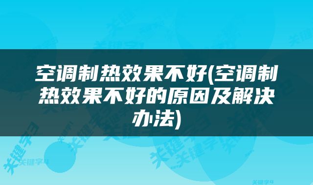 空调制热效果不好(空调制热效果不好的原因及解决办法)