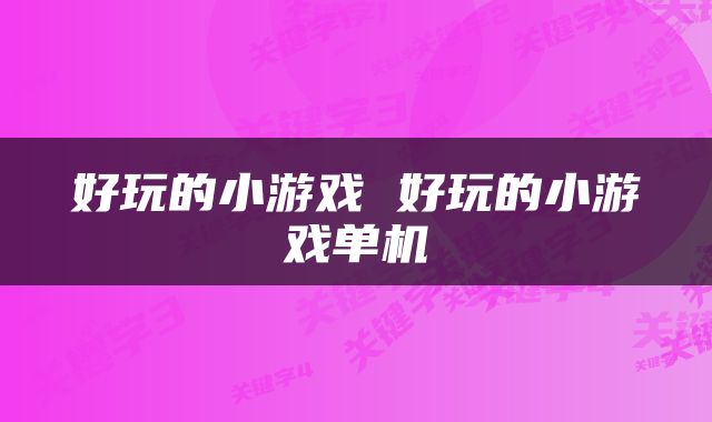 好玩的小游戏 好玩的小游戏单机