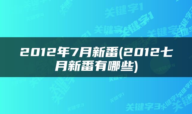 2012年7月新番(2012七月新番有哪些)