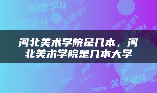 河北美术学院是几本，河北美术学院是几本大学