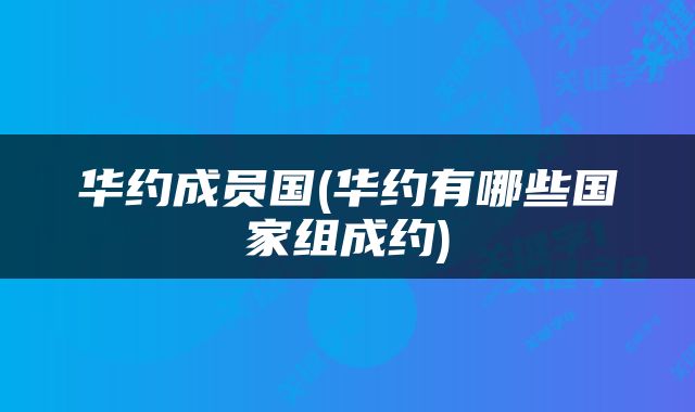 华约成员国(华约有哪些国家组成约)
