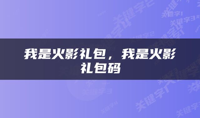我是火影礼包，我是火影礼包码