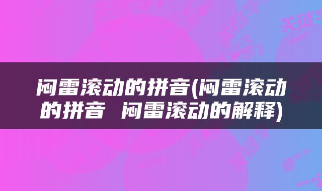 闷雷滚动的拼音(闷雷滚动的拼音 闷雷滚动的解释)