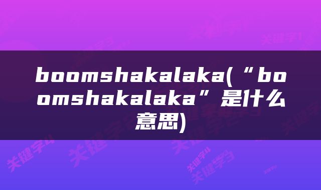 boomshakalaka(“boomshakalaka”是什么意思)