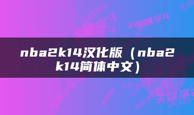 nba2k14汉化版（nba2k14简体中文）