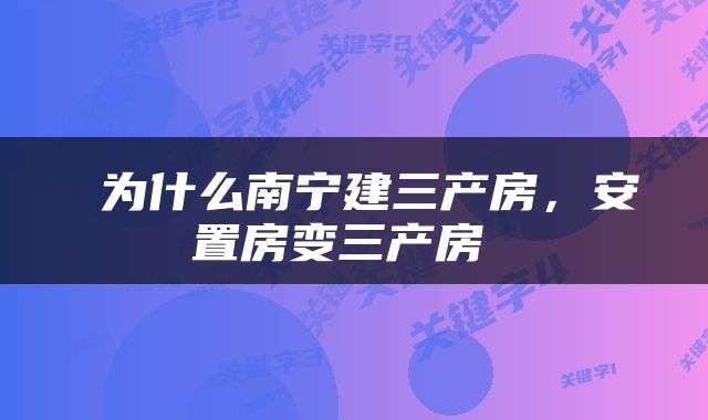  为什么南宁建三产房，安置房变三产房 