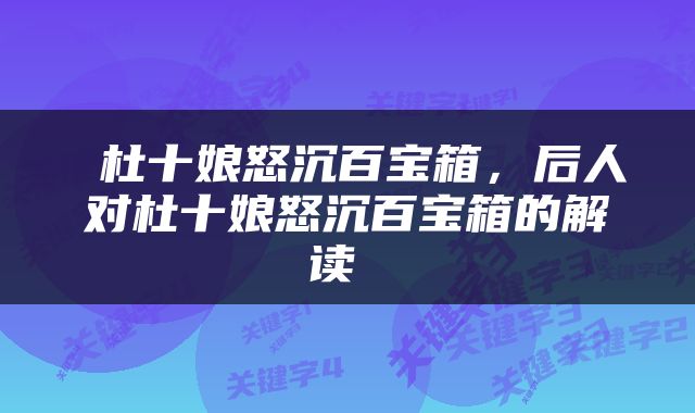  杜十娘怒沉百宝箱，后人对杜十娘怒沉百宝箱的解读 