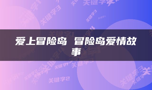 爱上冒险岛 冒险岛爱情故事