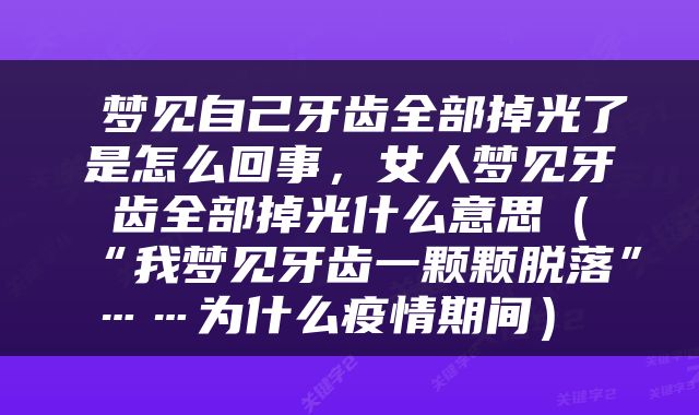  梦见自己牙齿全部掉光了是怎么回事，女人梦见牙齿全部掉光什么意思（“我梦见牙齿一颗颗脱落”……为什么疫情期间） 