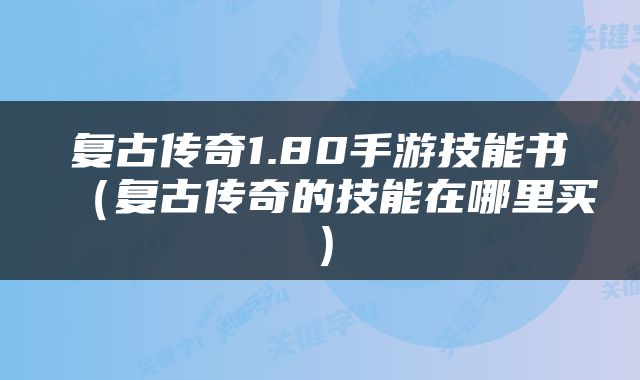 复古传奇1.80手游技能书（复古传奇的技能在哪里买）