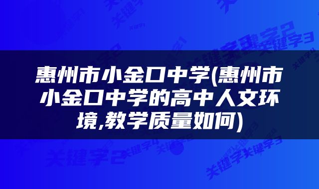 惠州市小金口中学(惠州市小金口中学的高中人文环境,教学质量如何)
