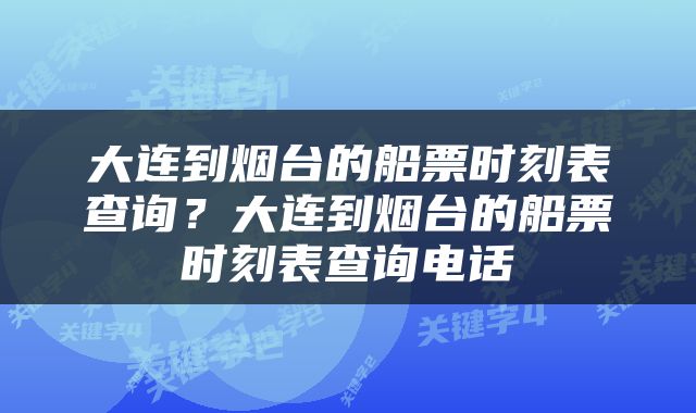 大连到烟台的船票时刻表查询？大连到烟台的船票时刻表查询电话