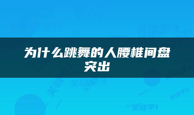 为什么跳舞的人腰椎间盘突出