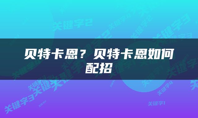 贝特卡恩？贝特卡恩如何配招