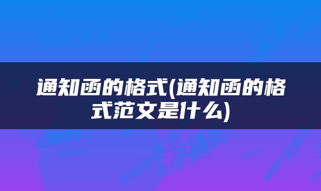 通知函的格式(通知函的格式范文是什么)