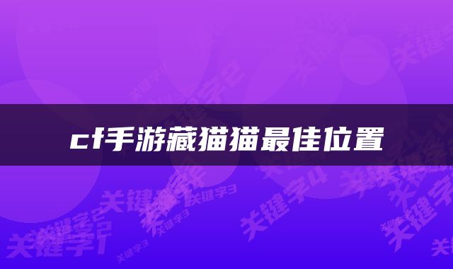 cf手游藏猫猫最佳位置